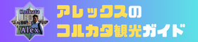 アレックスのコルカタ（インド）観光ガイド
